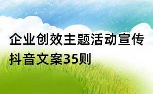 企業創效主題活動宣傳抖音文案35則