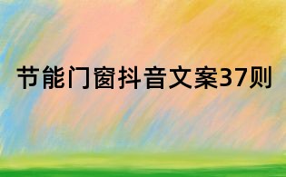 節能門窗抖音文案37則