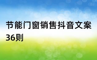 節能門窗銷售抖音文案36則