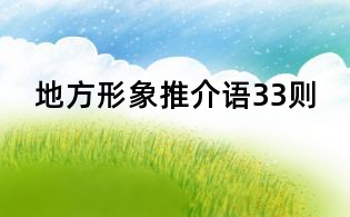 地方形象推介語33則