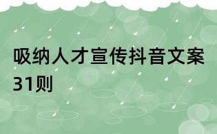 吸納人才宣傳抖音文案31則