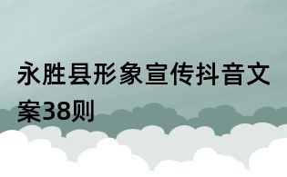 永勝縣形象宣傳抖音文案38則