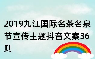 2019九江國(guó)際名茶名泉節(jié)宣傳主題抖音文案36則