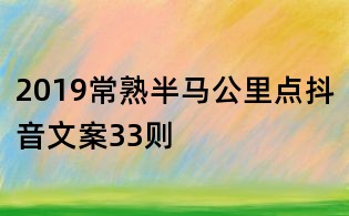 2019常熟半馬公里點抖音文案33則