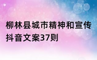 柳林縣城市精神和宣傳抖音文案37則