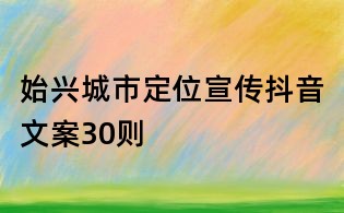 始興城市定位宣傳抖音文案30則