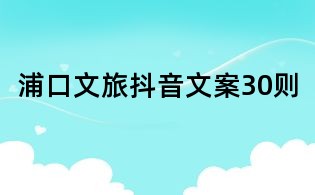 浦口文旅抖音文案30則
