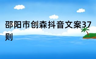 邵陽市創森抖音文案37則