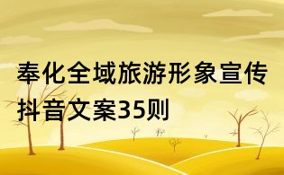 奉化全域旅游形象宣傳抖音文案35則