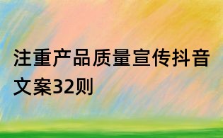 注重產品質量宣傳抖音文案32則