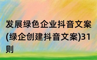發展綠色企業抖音文案(綠企創建抖音文案)31則