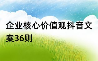 企業核心價值觀抖音文案36則