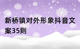 新橋鎮對外形象抖音文案35則