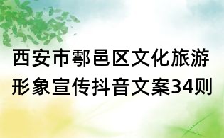 西安市鄠邑區文化旅游形象宣傳抖音文案34則