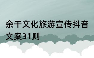 余干文化旅游宣傳抖音文案31則