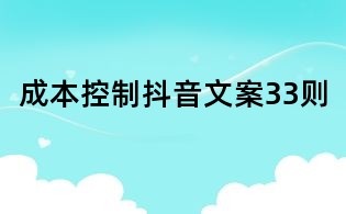 成本控制抖音文案33則