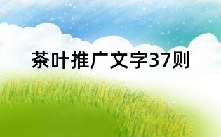 茶葉推廣文字37則