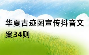 華夏古跡圖宣傳抖音文案34則