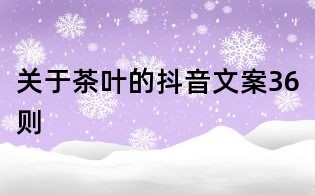 關于茶葉的抖音文案36則