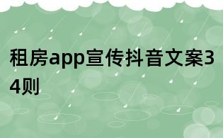 租房app宣傳抖音文案34則