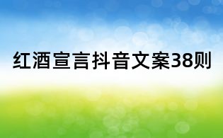 紅酒宣言抖音文案38則