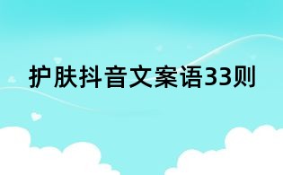護膚抖音文案語33則
