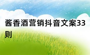 醬香酒營銷抖音文案33則