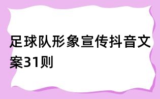 足球隊形象宣傳抖音文案31則