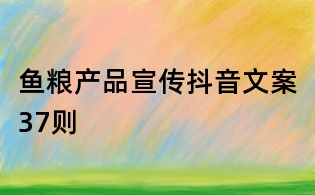 魚糧產品宣傳抖音文案37則