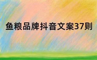 魚糧品牌抖音文案37則