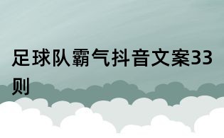 足球隊霸氣抖音文案33則