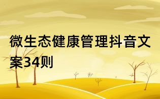 微生態(tài)健康管理抖音文案34則