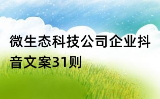 微生態科技公司企業抖音文案31則