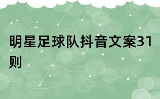明星足球隊抖音文案31則