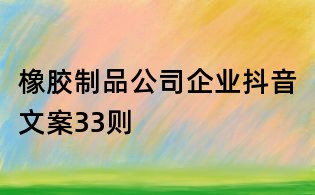 橡膠制品公司企業抖音文案33則