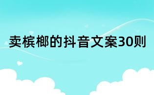 賣檳榔的抖音文案30則