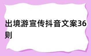出境游宣傳抖音文案36則