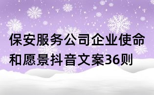 保安服務公司企業使命和愿景抖音文案36則