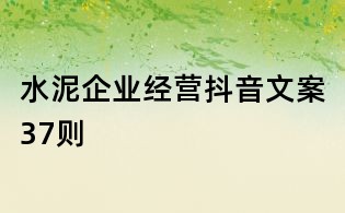 水泥企業經營抖音文案37則