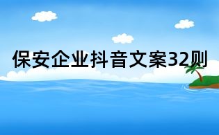 保安企業抖音文案32則