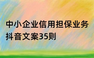 中小企業信用擔保業務抖音文案35則