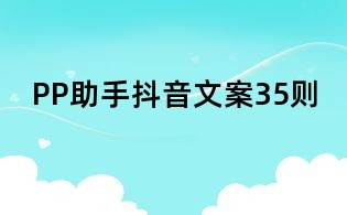 PP助手抖音文案35則