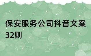 保安服務公司抖音文案32則