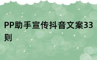 PP助手宣傳抖音文案33則