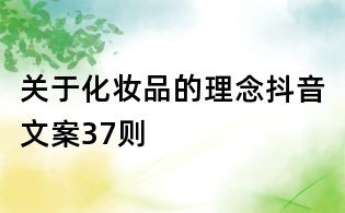 關于化妝品的理念抖音文案37則