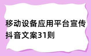 移動設備應用平臺宣傳抖音文案31則