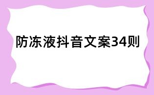 防凍液抖音文案34則