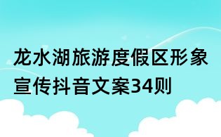 龍水湖旅游度假區(qū)形象宣傳抖音文案34則