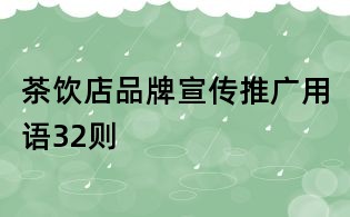 茶飲店品牌宣傳推廣用語32則