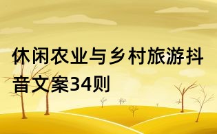 休閑農(nóng)業(yè)與鄉(xiāng)村旅游抖音文案34則